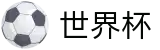 2026世界杯体彩专区-智者运筹帷幄